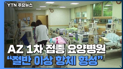 '1차 접종 끝' 요양병원 "70% 정도 항체 생성"...긴장감은 여전 / YTN