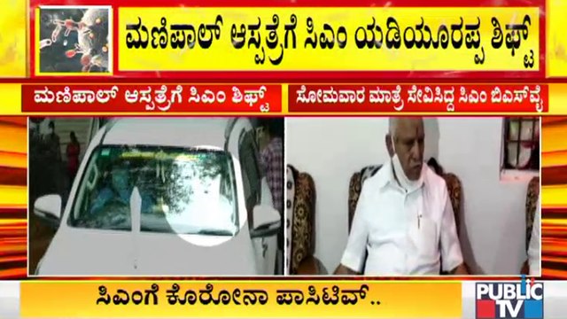 ಕೊರೋನಾ ಹಿನ್ನೆಲೆ ಮಣಿಪಾಲ್ ಆಸ್ಪತ್ರೆಗೆ ಸಿಎಂ ಯಡಿಯೂರಪ್ಪ ಶಿಫ್ಟ್ ।CM Yediyurappa Shifted To Manipal Hospital
