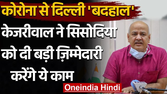 Delhi Corona : Kejriwal ने Manish Sisodia को दी जिम्मेदारी, बनाए गए Nodal officer | वनइंडिया हिंदी