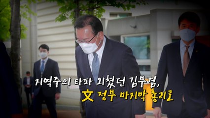 [영상] 지역주의 타파 외쳤던 김부겸, 文 정부 마지막 총리로 / YTN