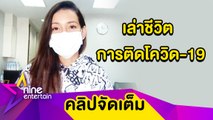 “โย” เครียดจนร้องไห้! เล่าชีวิตการติดโควิด-19 ห่วง “เอ” ไข้ขึ้นสูง (คลิปจัดเต็ม)