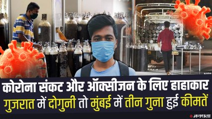 कोरोना काल में Oxygen Cylinder की हाहाकार, गुजरात में दोगुनी तो मुंबई में तीन गुना हुई कीमतें