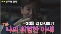 [나의위험한아내] 김정은의 '50억'을 찾아낸 최원영! 그리고 그를 노리는 안내상?!