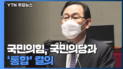 국민의힘, 국민의당과 '통합' 결의...합당은 새 지도부 몫? / YTN