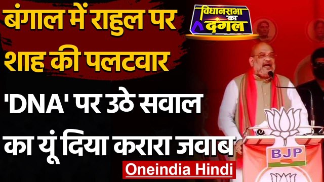 West Bengal Election 2021 : Rahul Gandhi के वार पर Amit Shah ने यूं किया पलटवार | वनइंडिया हिंदी
