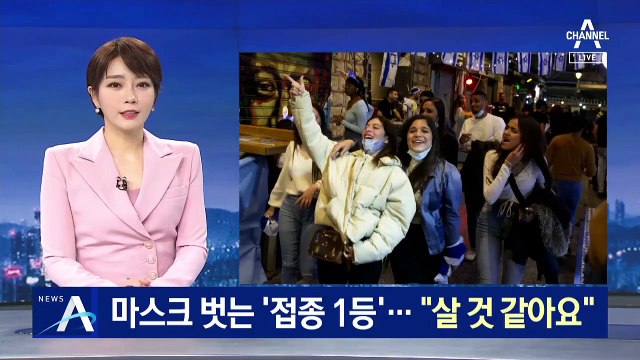 마스크 벗는 ‘백신 접종 1등’ 이스라엘…“살 것 같아요”