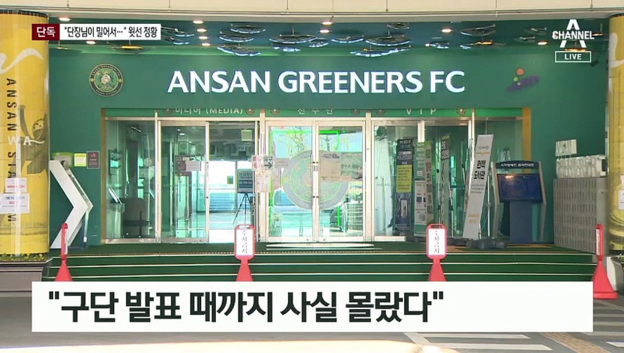 [단독]“단장님이 선수 영입 밀었다”…‘구단 윗선’ 개입 의혹