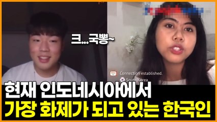 현재 인도네시아에서 가장 화제가 되고 있는 한국인
