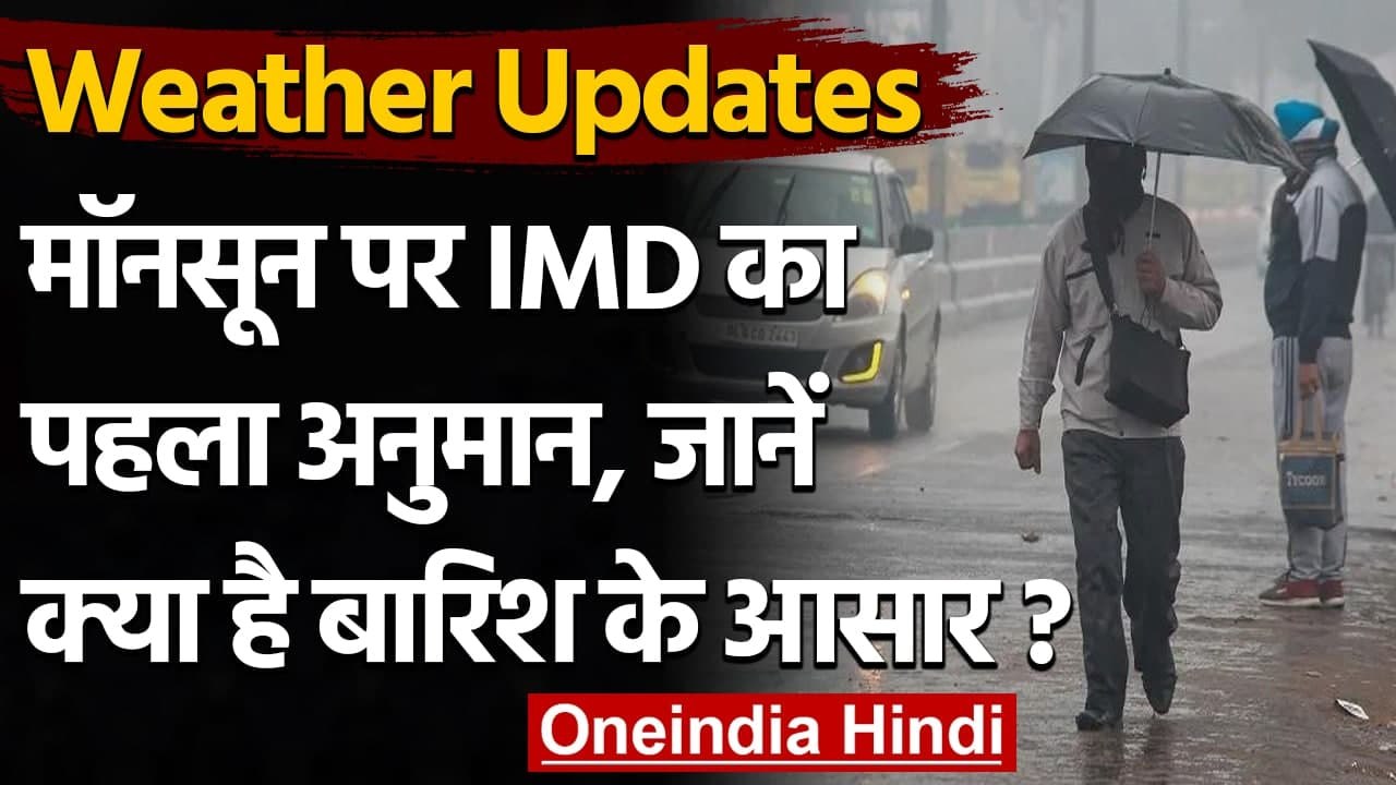 Weather Updates: Monsoon को लेकर मौसम विभाग का अनुमान, इन महीनों में अच्छी बारिश | वनइंडिया हिंदी