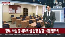 정부, 학원 등 취약시설 현장 점검…6월 말까지