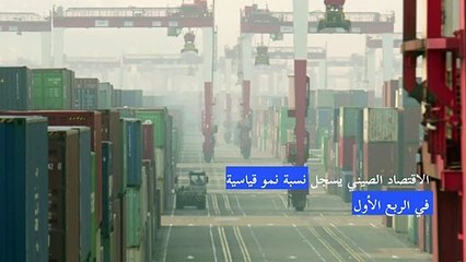 الصين تسجل نموا قياسيا في الفصل الأول مع التعافي من آثار كوفيد