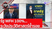 รัฐ WFH 100%...ระวังประวัติศาสตร์ซ้ำรอย | เจาะลึกทั่วไทย (14 เม.ย. 64)
