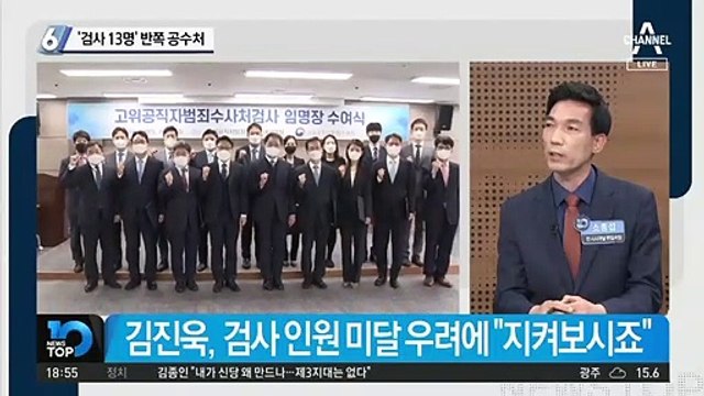 ‘검사 13명’ 반쪽 공수처
