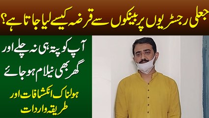 Fake Registry Bana Ke Bank Sey Loan Kaise Liya Jata Hai? App Ko Pata Bhi Nehin Chaley Ga Aur Apka Ghar Sale Ho Jaye Ga!