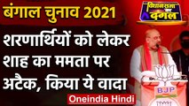 West Bengal Election 2021: Amit Shah ने शरणार्थियों से किया ये बड़ा वादा | वनइंडिया हिंदी