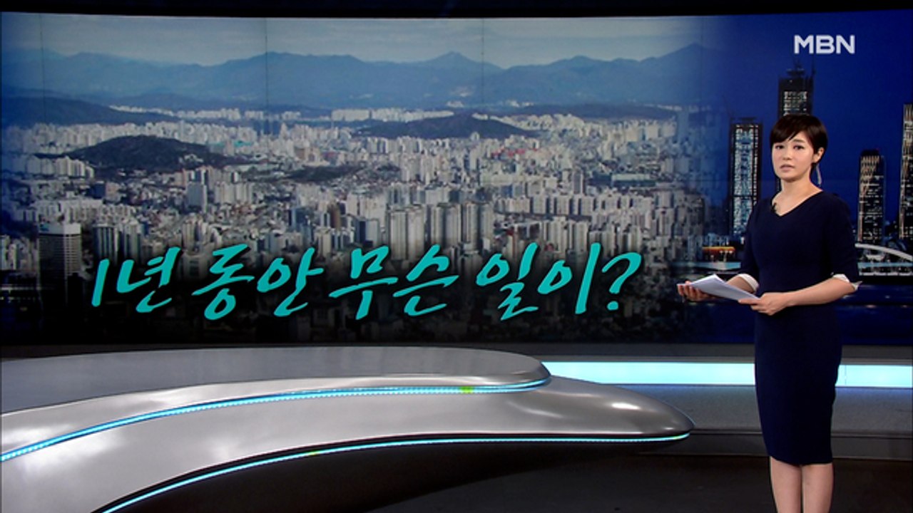 [MBN 종합뉴스 김주하의 오프닝] 1년 동안 무슨 일이?