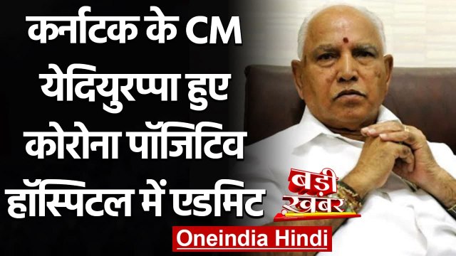 Coronavirus India Update: Karnataka CM BS Yediyurappa दूसरी बार हुए कोरोना संक्रमित | वनइंडिया हिंदी