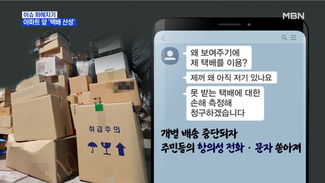 MBN 뉴스파이터-"출입 금지" vs "배송 중단"…아파트 '택배 대란'