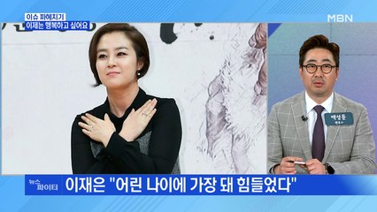 MBN 뉴스파이터-이재은·강부자 "이제는 행복하고 싶어요"