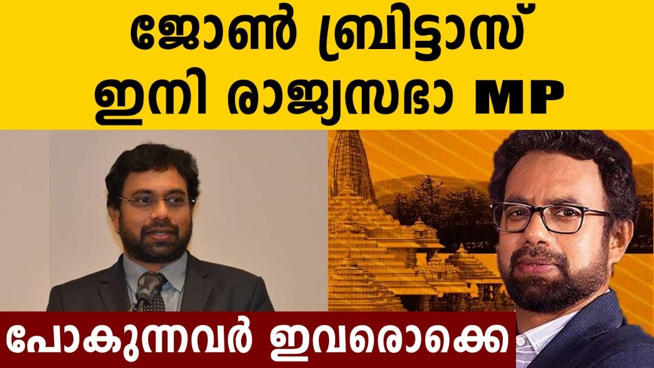 John Brittas and V Sivadasan will be the cpm candidates for rajya sabha election  | Oneindia Malayalam