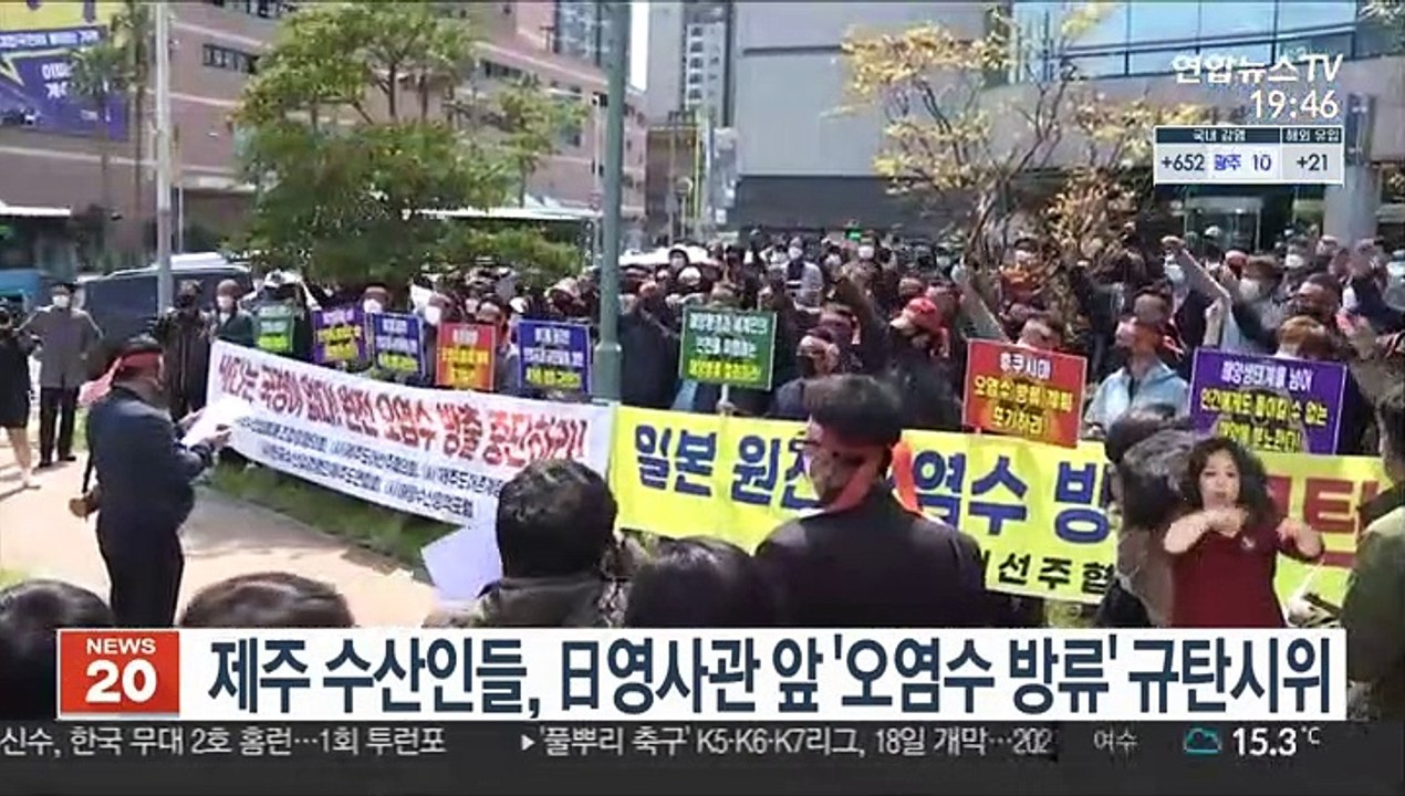 제주 수산인들, 日영사관 앞 '오염수 방류' 규탄시위