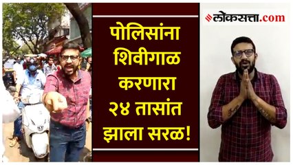 पोलिसांना शिवीगाळ करणारा २४ तासांत झाला सरळ!