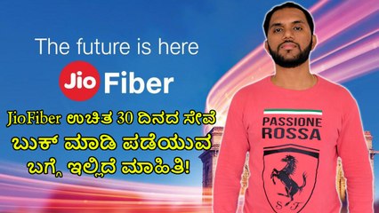 JioFiber ಉಚಿತ 30 ದಿನದ ಸೇವೆ ಬುಕ್‌ ಮಾಡಿ ಪಡೆಯುವ ಬಗ್ಗೆ ಇಲ್ಲಿದೆ ಮಾಹಿತಿ!
