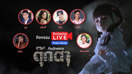 เชิญแฟนๆ ร่วมพูดคุยกับทีมนักแสดง ในกิจกรรม​ LIVE สด ละคร ตุ๊กตา 21 เม.ย.64
