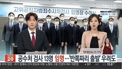 공수처 검사 13명 임명…'반쪽짜리 출발' 우려도