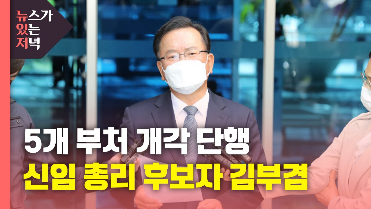[뉴있저] 문 대통령 개각 단행...신임 총리 후보자 김부겸 / YTN