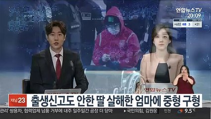 출생신고도 안 한 딸 살해한 엄마에 중형 구형