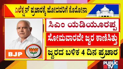 ಜ್ವರ ಕಾಣಿಸಿಕೊಂಡ ಬಳಿಕ ನಾಲ್ಕು ದಿನ ಸಿಎಂ ಯಡಿಯೂರಪ್ಪ ಉಪ ಚುನಾವಣಾ ಪ್ರಚಾರದಲ್ಲಿ ಭಾಗಿ | B S Yediyurappa