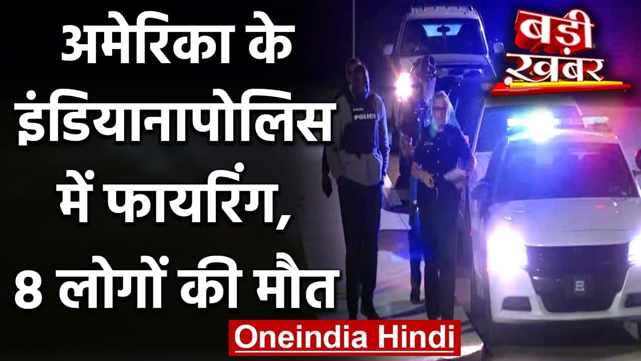 America के Indianapolis में अंधाधुंध Firing, 8...