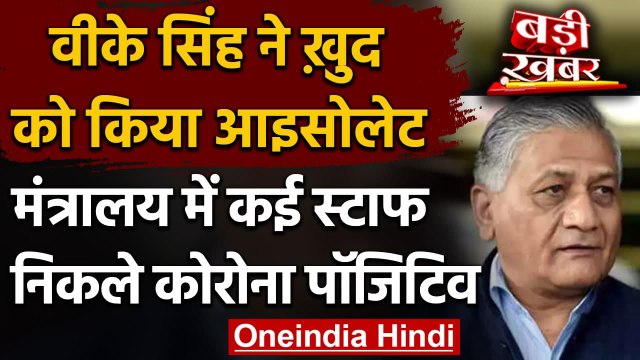 Coronavirus: केंद्रीय मंत्री VK Singh सेल्फ आइसोलेट, मंत्रालय में कई लोग संक्रमित | वनइंडिया हिंदी