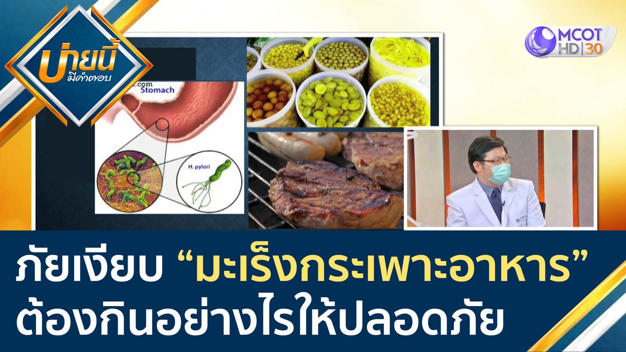 ภัยเงียบ "มะเร็งกระเพาะอาหาร" ลดเสี่ยงด้วยการกิ...
