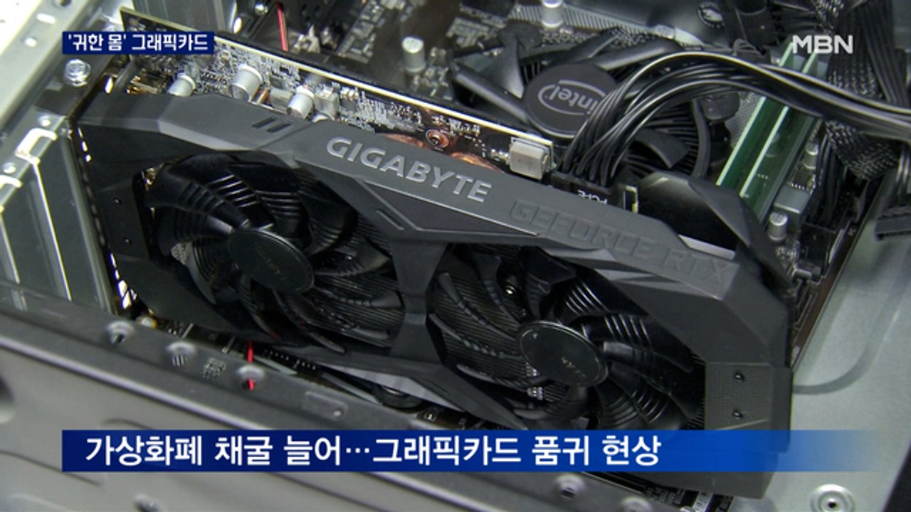 비트코인 채굴 열풍에 부품 가격 껑충…PC방 걱정 태산