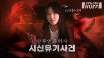 당신이 마취 수술을 조심해야 하는 이유 | [디바제시카의 리얼 크라임] EP.01 - 산부인과 의사 시신유기사건