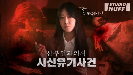 당신이 마취 수술을 조심해야 하는 이유 | [디바제시카의 리얼 크라임] EP.01 - 산부인과 의사 시신유기사건