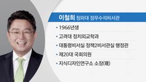 靑 참모진 개편...정무수석 이철희·대변인 박경미 / YTN