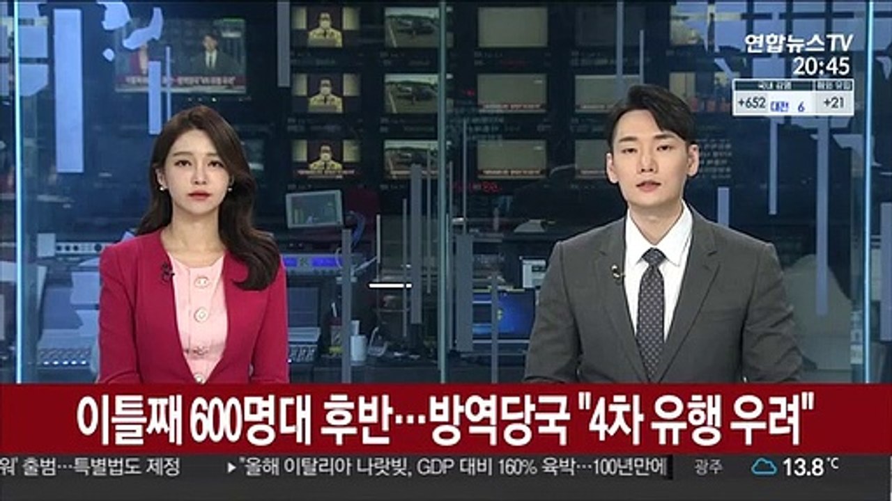 이틀째 600명대 후반…방역당국 "4차 유행 우려"