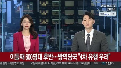 이틀째 600명대 후반…방역당국 "4차 유행 우려"