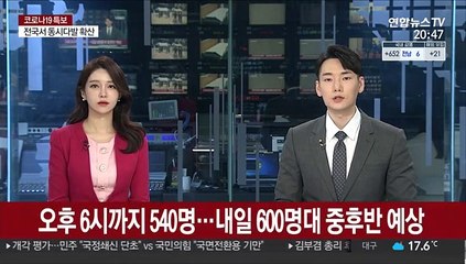 오후 6시까지 540명…내일 600명대 중후반 예상