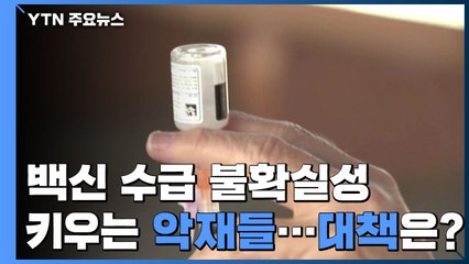 백신 수급 불확실성 키우는 악재 잇따라...대책은? / YTN
