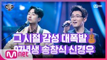 [12회] 모두가 감탄 숭늉 보이스♪ 97년생 송창식 신경우&안재욱 - 친구