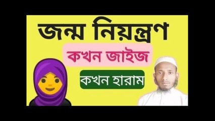 জন্মনিয়ন্ত্রণ হারাম জাইজ খুব গুরুত্বপূর্ণ আলোচনা মাওলানা মোশারফ আলী