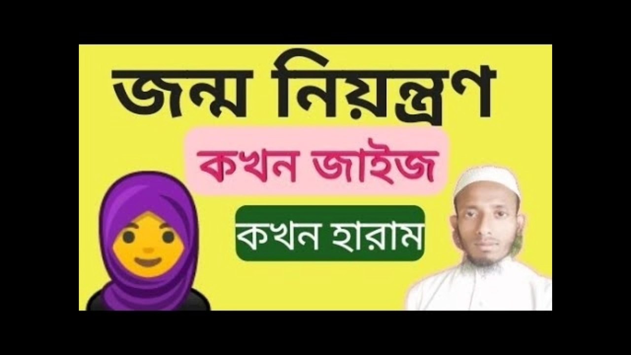 জন্মনিয়ন্ত্রণ হারাম জাইজ খুব গুরুত্বপূর্ণ আলোচনা মাওলানা মোশারফ আলী