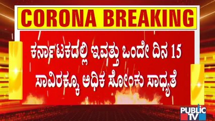 More Than 15,000 New Covid Cases May Report Today In Karnataka