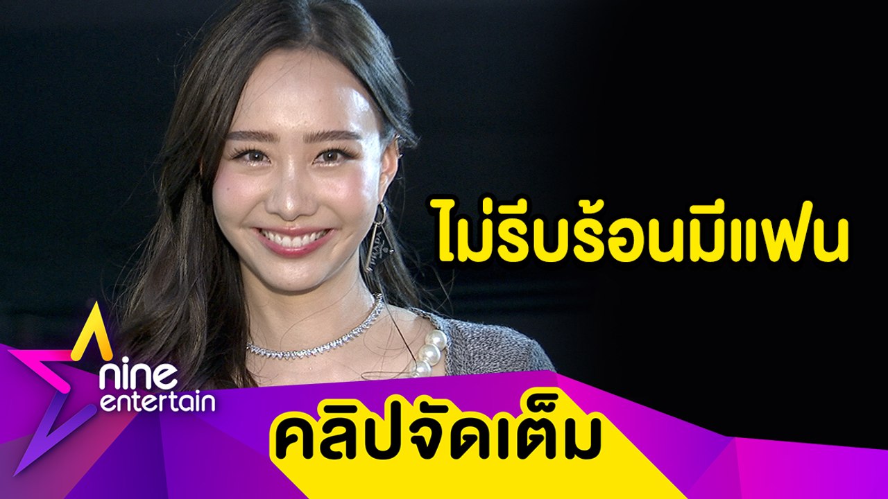 “เต้ย” แฮปปี้ชีวิตโสด ขอรอเจอคนที่ใช่ ภูมิใจควักกระเป๋าสร้างบ้านให้พ่อแม่ (คลิปจัดเต็ม)