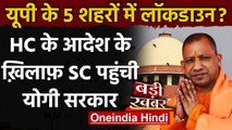 Uttar Pradesh में Lockdown लगाने के HC के फैसले के खिलाफ SC पहुंची Yogi सरकार | वनइंडिया हिंदी