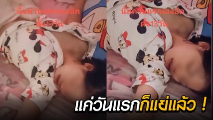 โซเชียลแซว หนุ่มสาวกักตัว 14 วัน วันแรกยังขนาดนี้ อีก 13 วันจะรอดไหม ?